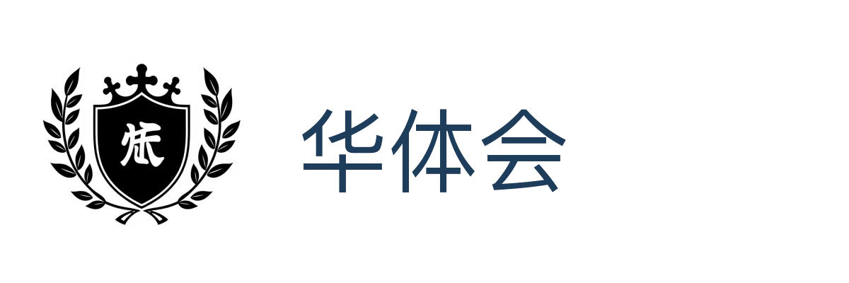 华体会